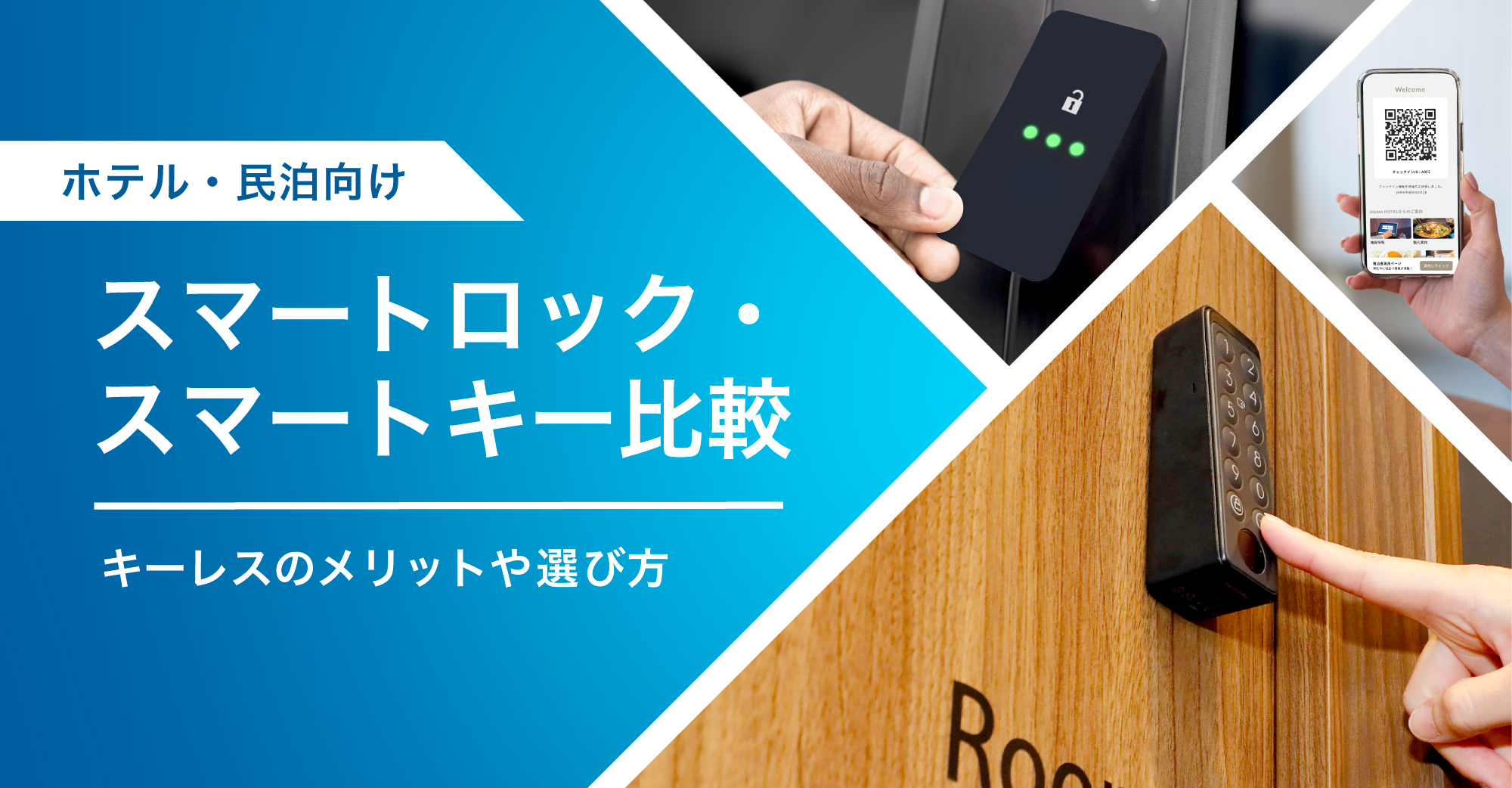 ホテル・民泊のスマートロック（スマートキー）比較｜キーレスの 
