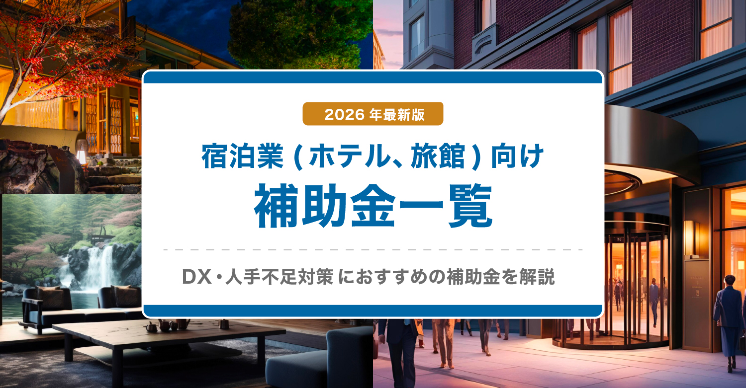 2026年最新版】宿泊業(ホテル、旅館)向け補助金一覧｜DX・人手不足対策 
