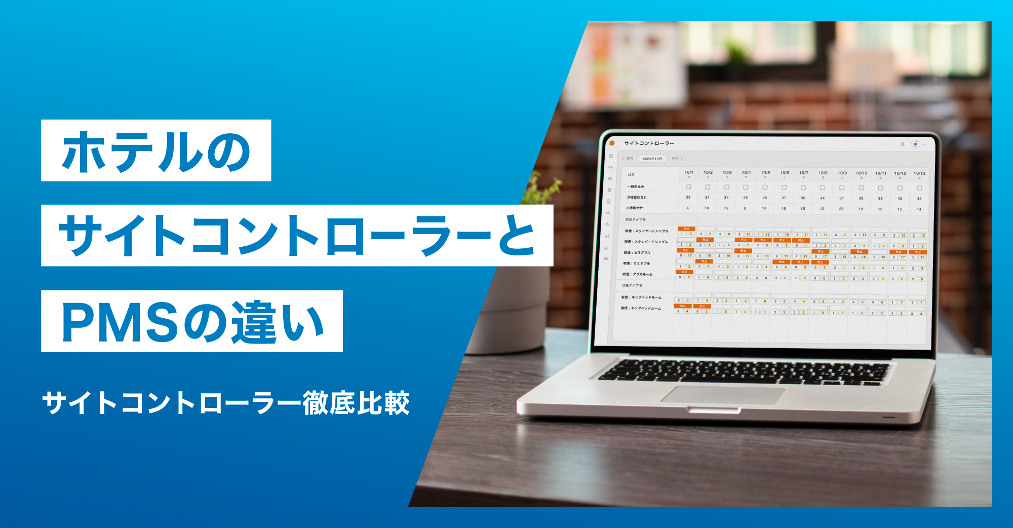 ホテルのサイトコントローラーとPMSの違い | サイトコントローラー徹底比較