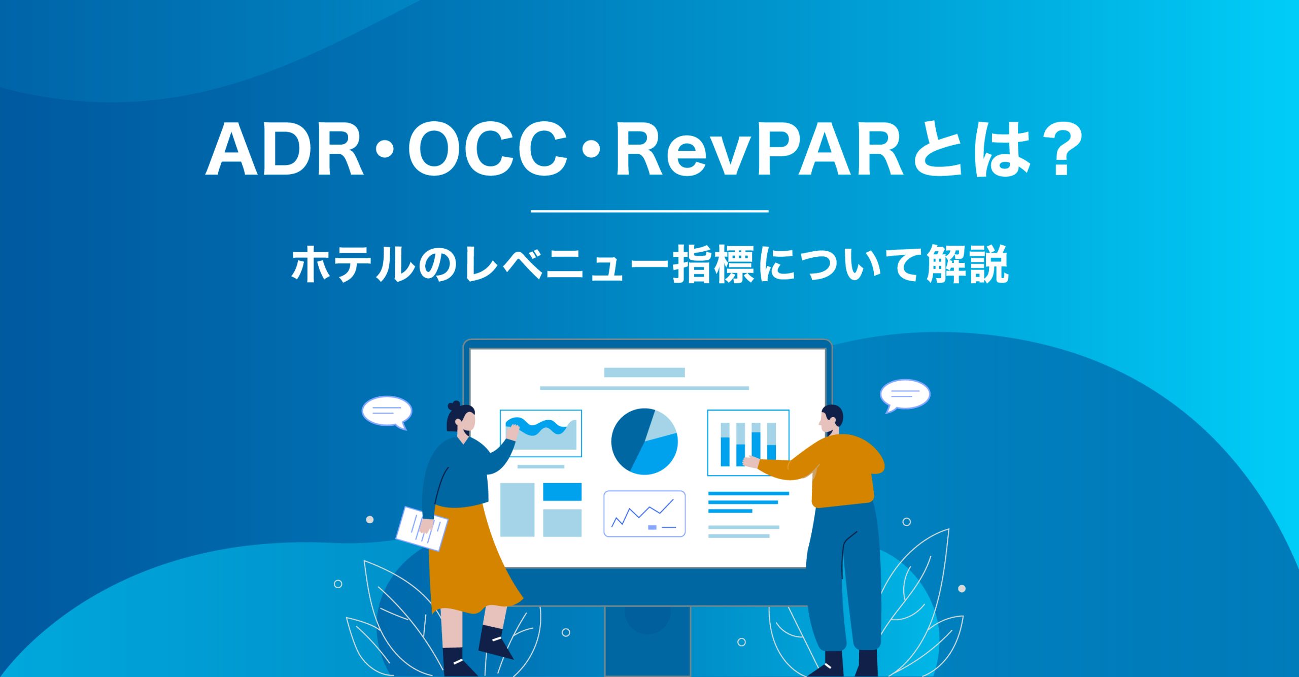 ADR、OCC、RevPARとは？ホテルのレベニュー指標について解説