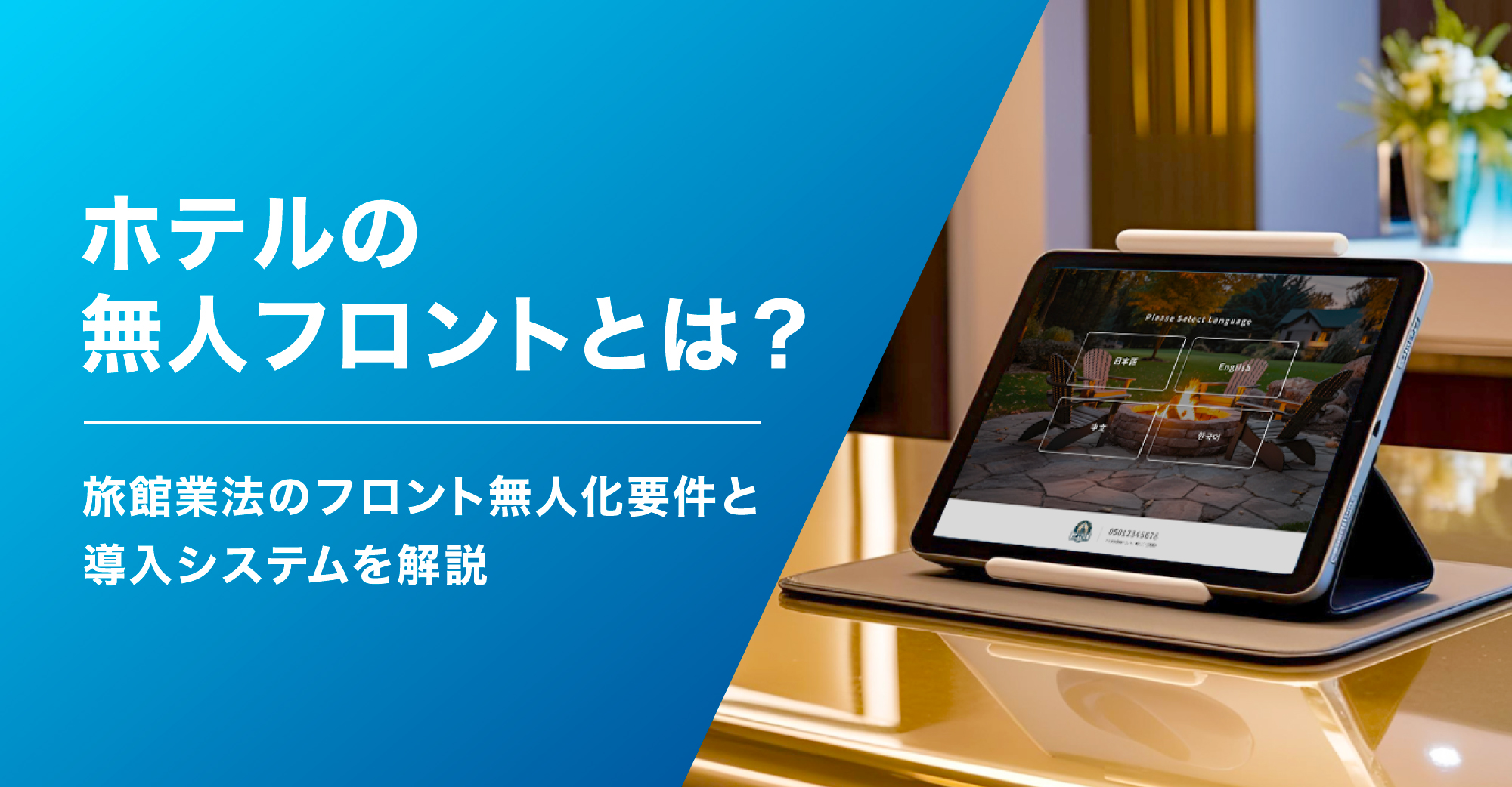 ホテルの無人フロントとは？旅館業法のフロント無人化要件と導入システムを解説