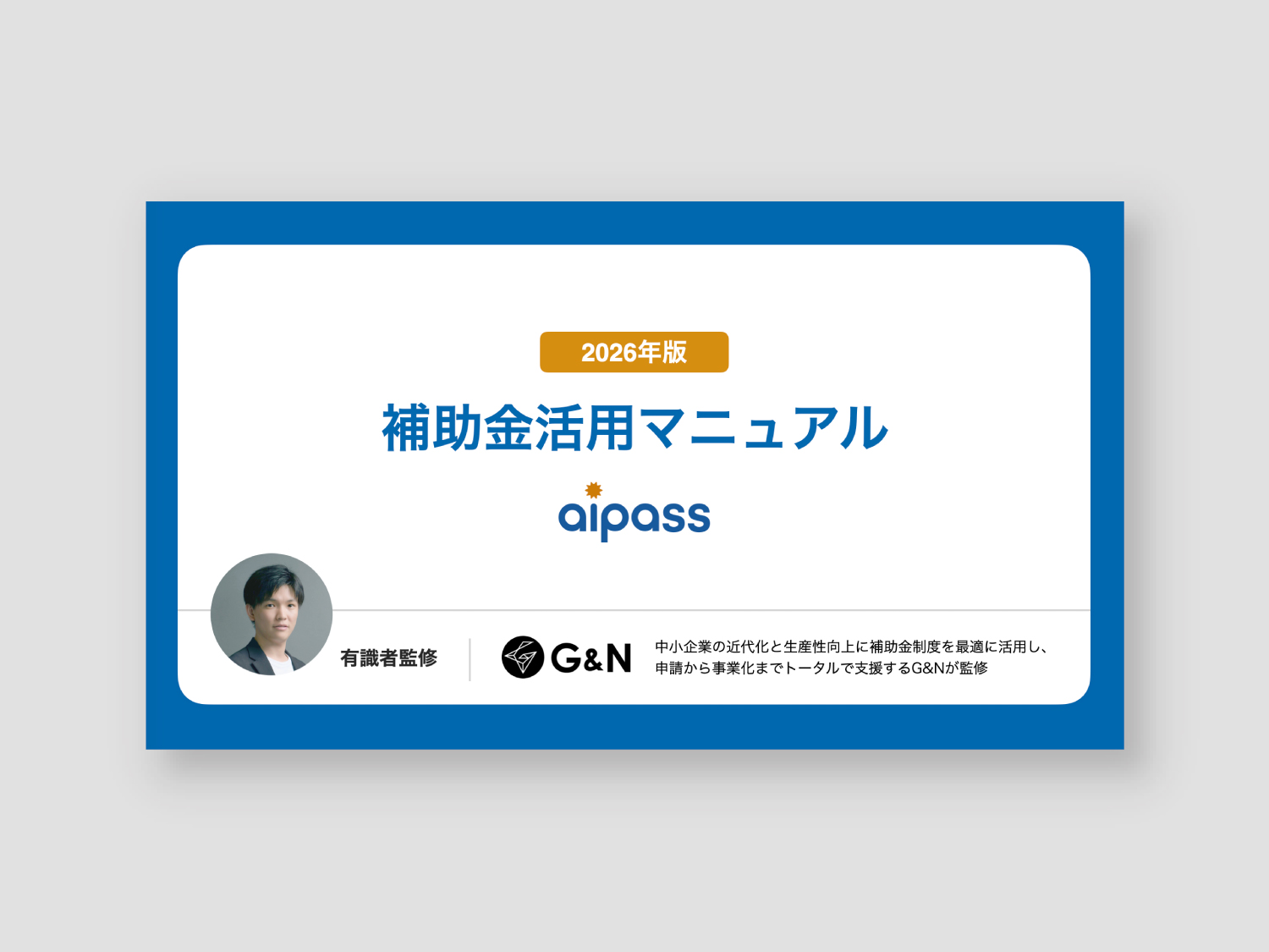 2026年版補助金活用マニュアル