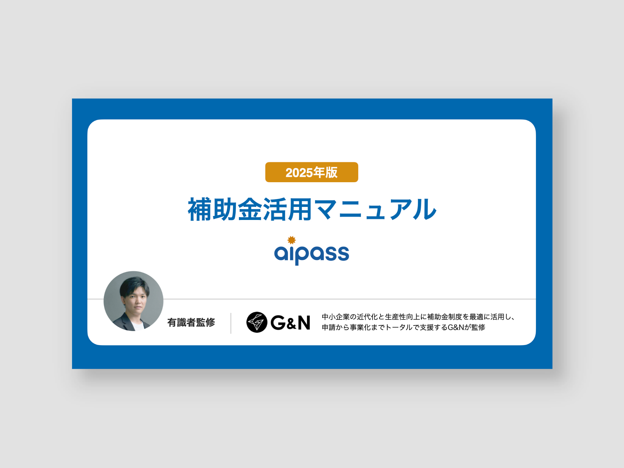 2025年版補助金活用マニュアル